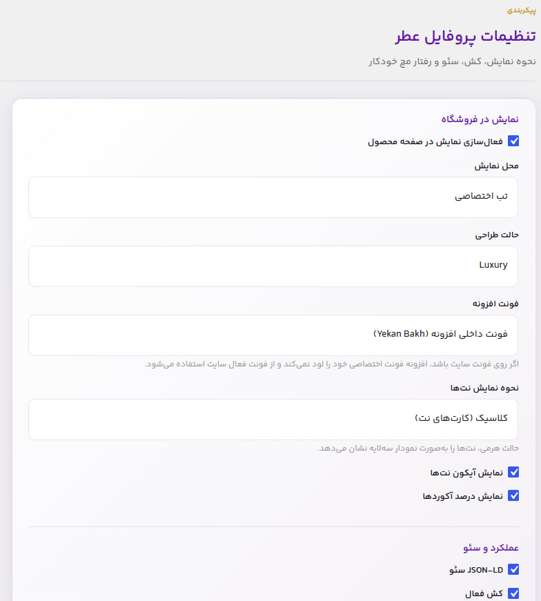 تنظیمات نمایش پروفایل رایحه در فروشگاه — تب اختصاصی، فونت، نمایش نت‌ها و سئو JSON-LD